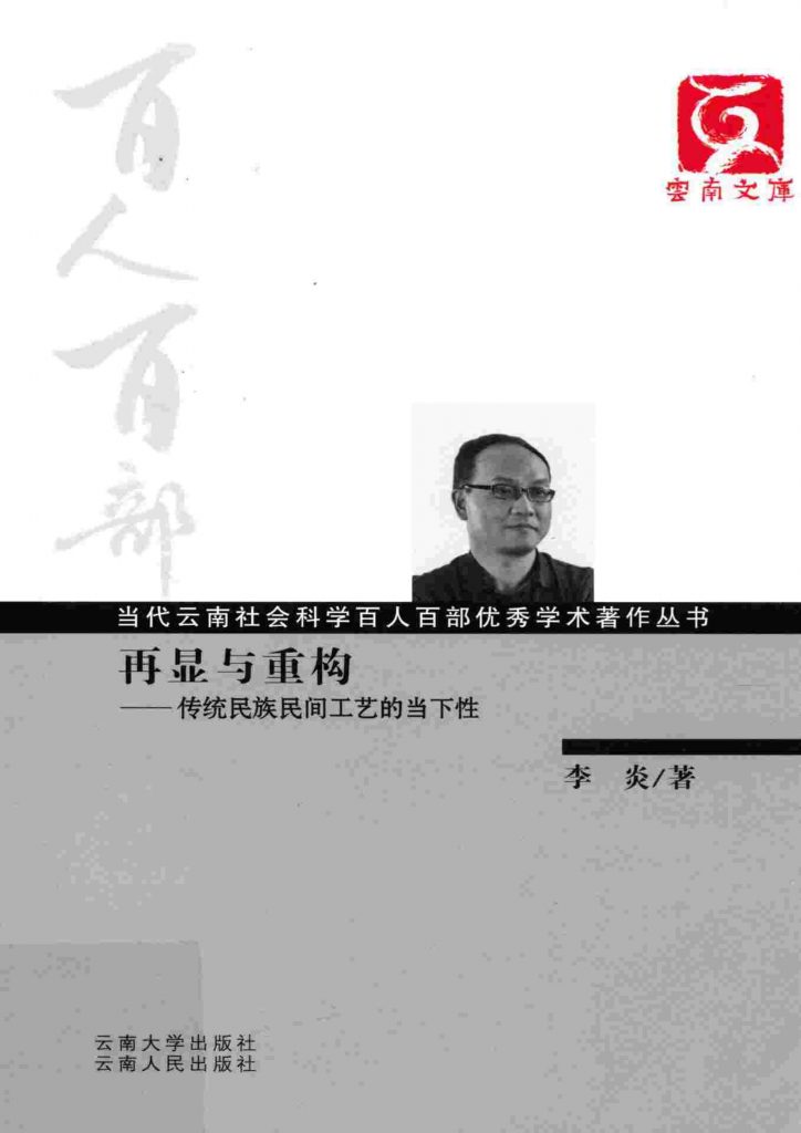 李炎著：《再显与重构——传统民族民间工艺的当下性》-滇史