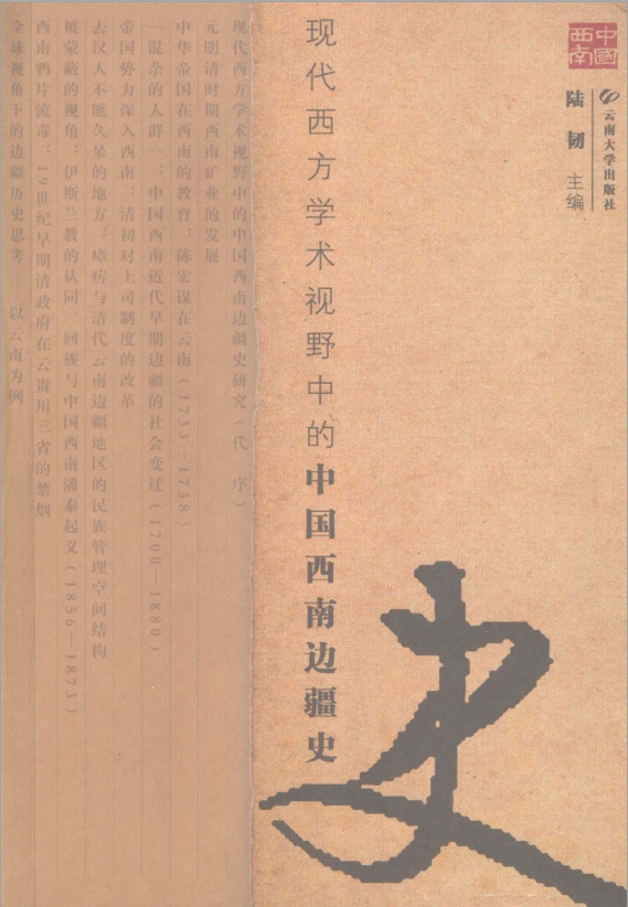 陆韧主编：《现代西方学术视野中的中国西南边疆史》-滇史