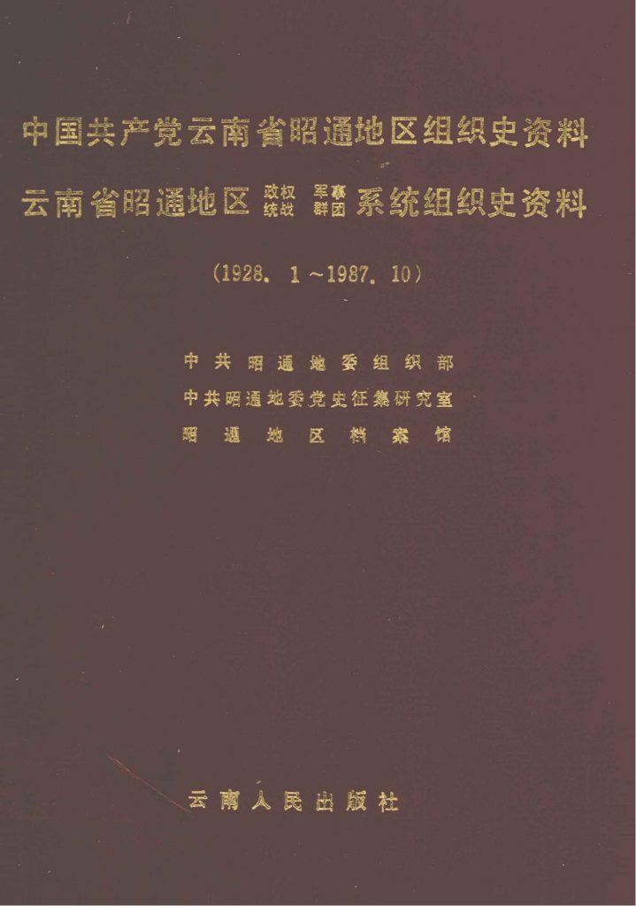 中国共产党云南省昭通地区组织史资料（  1928.1-1987.10）-滇史