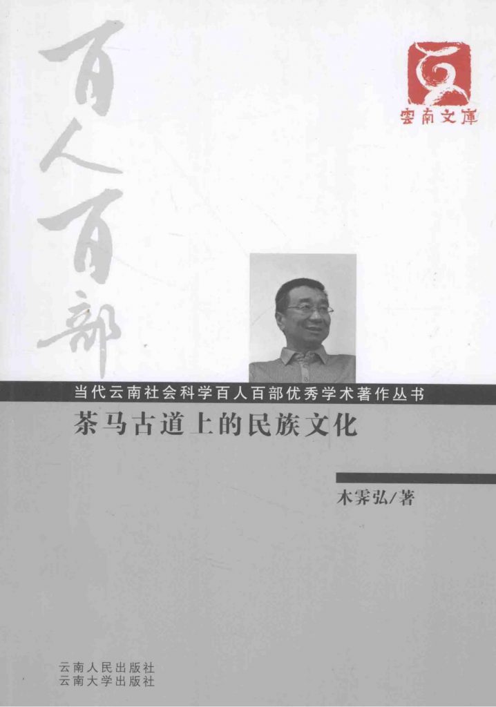 木霁弘著：《茶马古道上的民族文化》-滇史