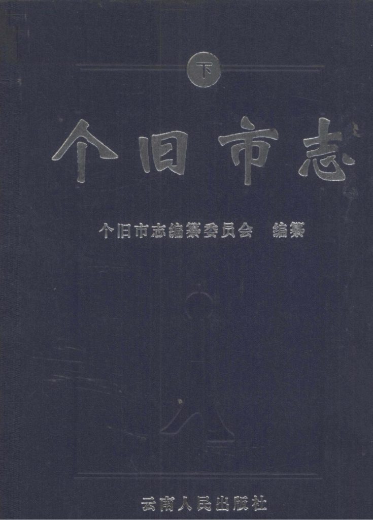 个旧市志（下册）-滇史