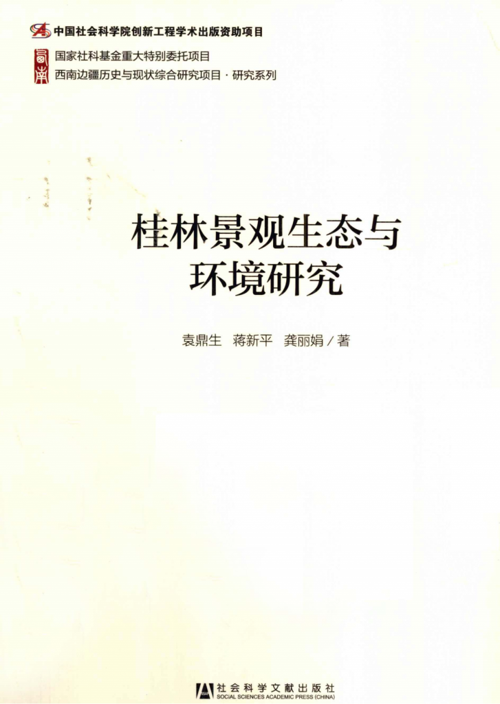 袁鼎生，蒋新平，龚丽娟著：《桂林景观生态与环境研究》-滇史