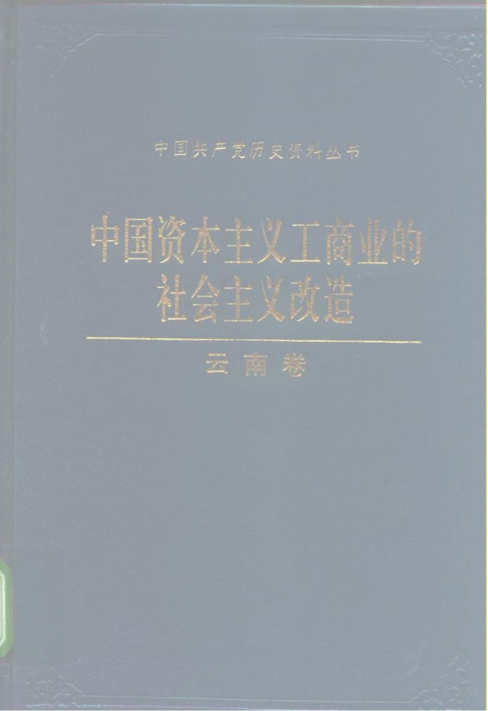 中国资本主义工商业的社会主义改造（云南卷）-滇史