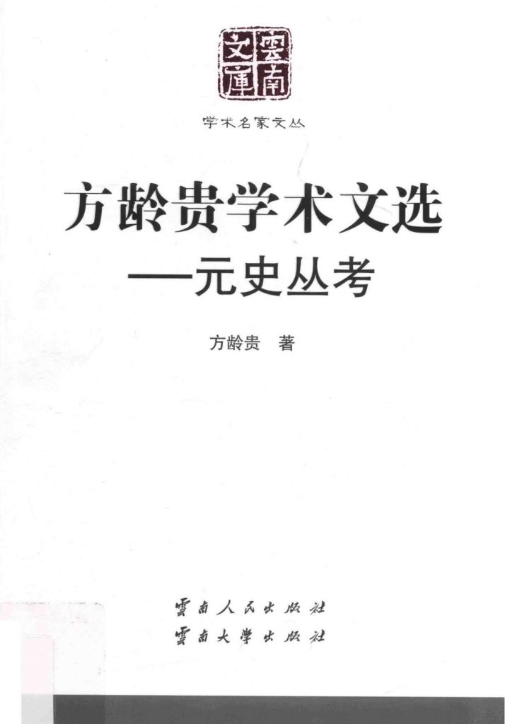 《方龄贵学术文选》（云南文库）-滇史