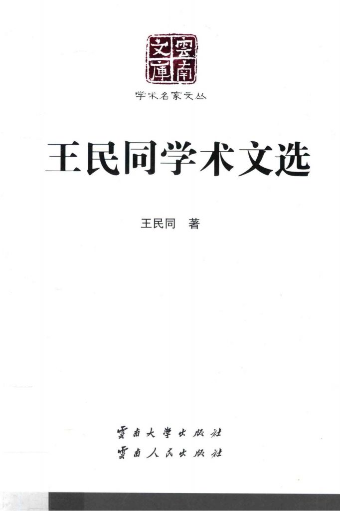 《王民同学术文选》（云南文库）-滇史