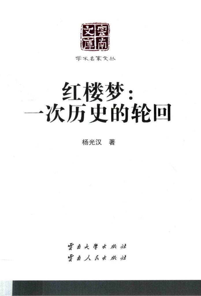 杨光汉著：《红楼梦：一次历史的轮回》（云南文库）-滇史