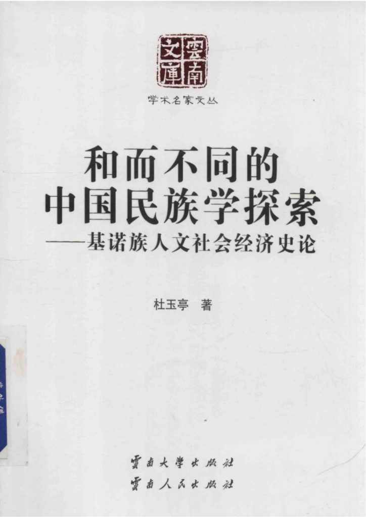 杜玉亭著：《和而不同的中国民族学探索——基诺族人文社会经济》（云南文库）-滇史