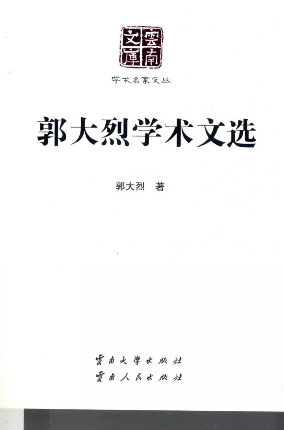 郭大烈学术文选（云南文库）-滇史