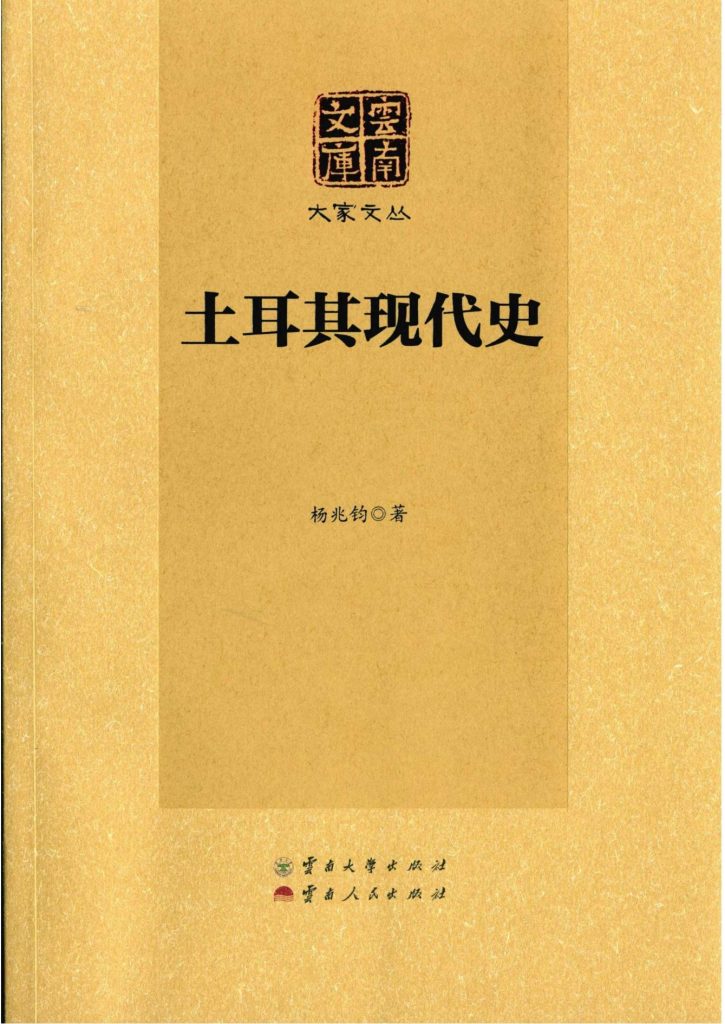 杨兆钧著：《土耳其现代史》（云南文库）-滇史