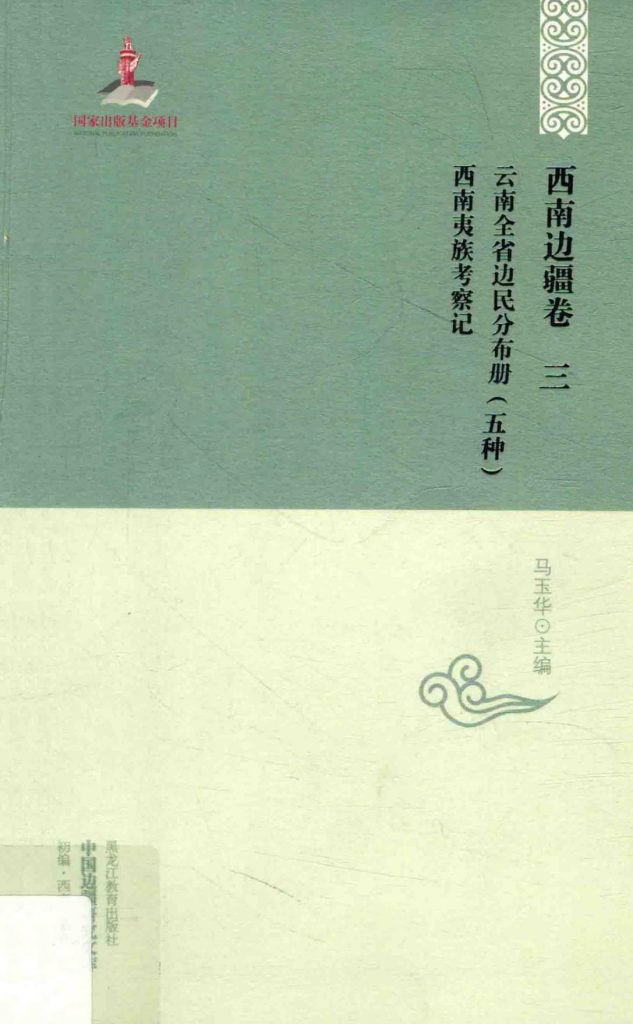 云南全省边民分布册（五种）西南夷族考察记-滇史