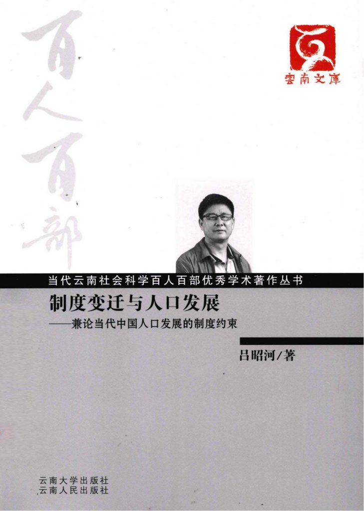 吕昭河著：《制度变迁与人口发展——兼论当代中国人口发展的制度约束》-滇史