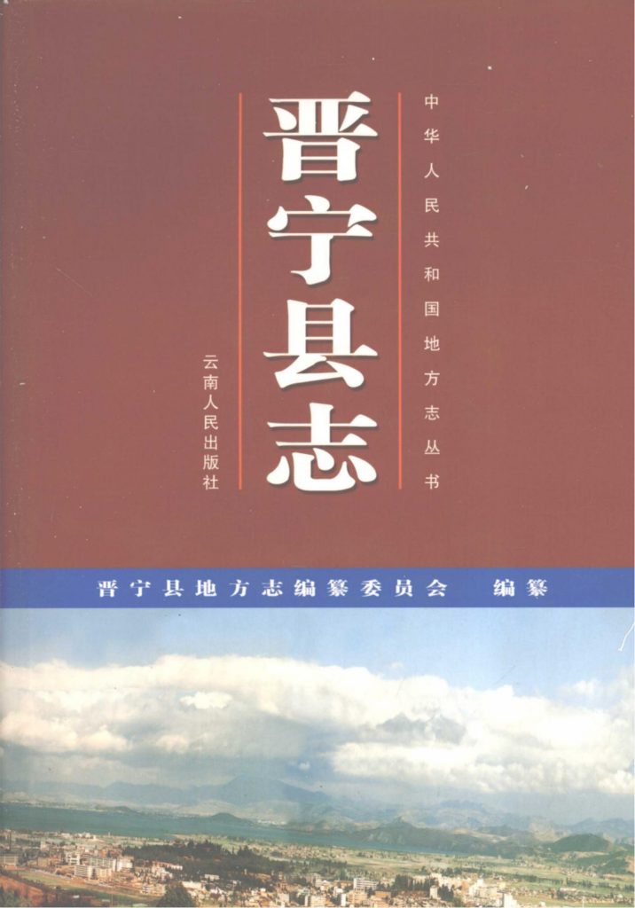 晋宁县志-滇史