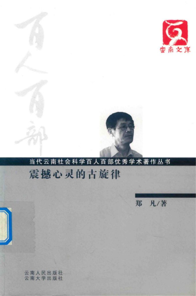 郑凡著：《震撼心灵的古旋律》（云南文库）-滇史