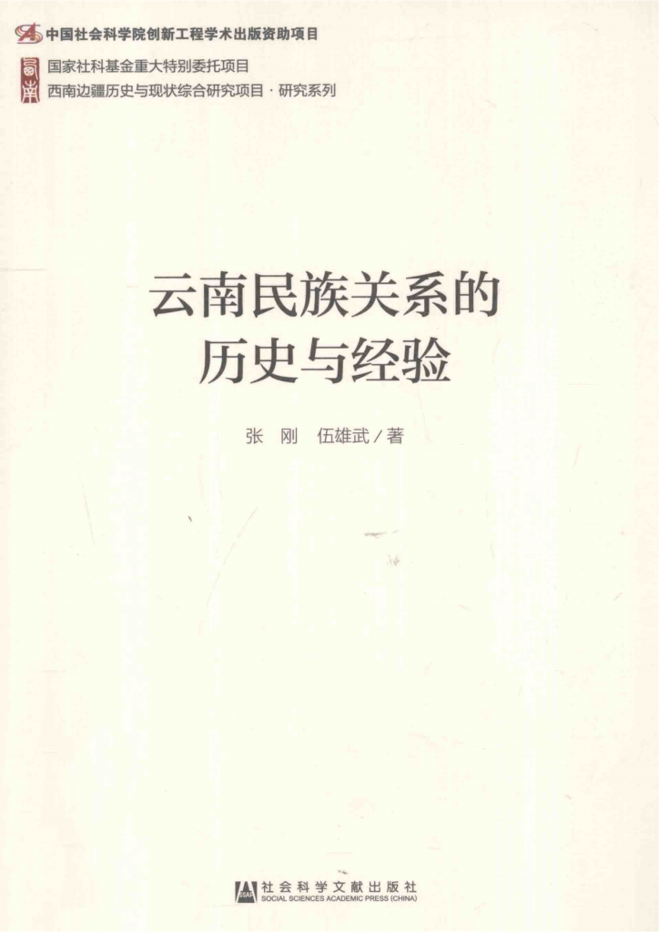 张刚, 伍雄武著：《云南民族关系的历史与经验》-滇史