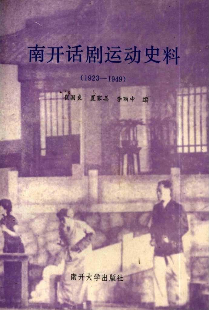 崔国良，夏家善，李丽中编：《南开话剧运动史料（1923-1949）》-滇史