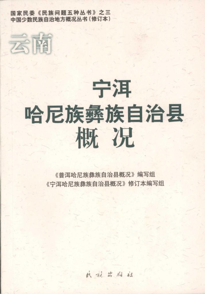 云南宁洱哈尼族彝族自治县概况-滇史