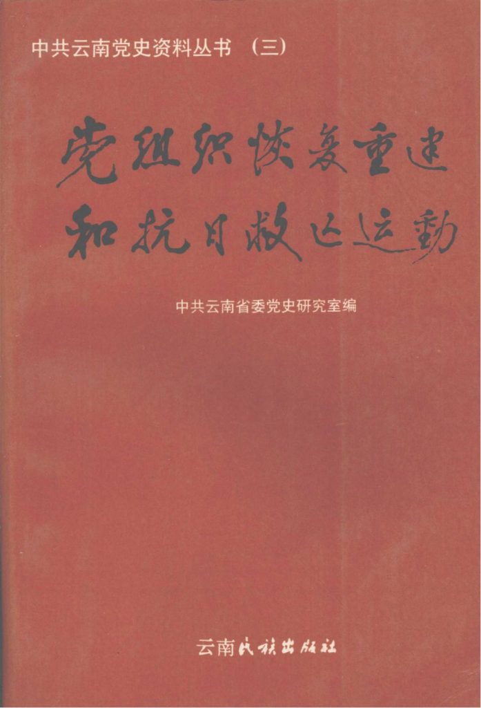 中共云南党史资料丛书（三）·党组织恢复重建和抗日救亡运动-滇史