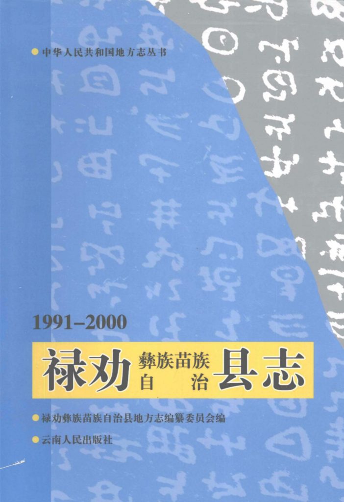 禄劝彝族苗族自治县志 1991-2000-滇史