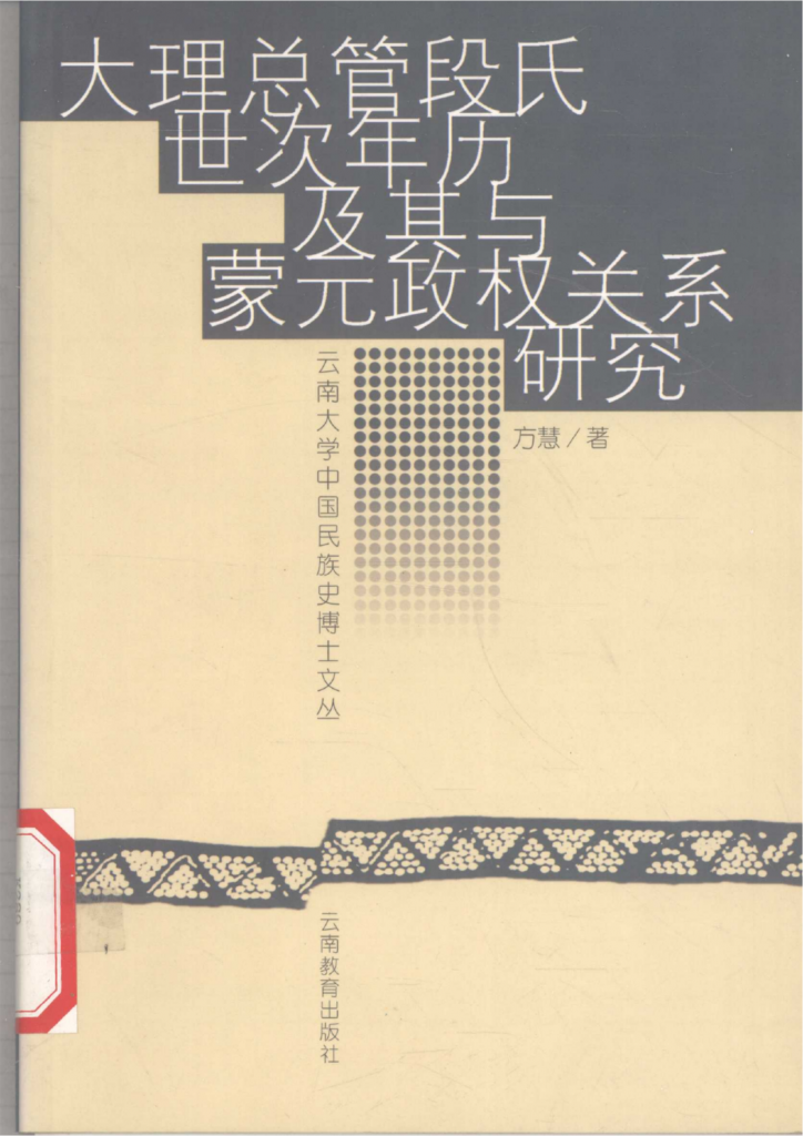 方慧著：《大理总管段氏世次年历及其与蒙元政权关系研究》-滇史