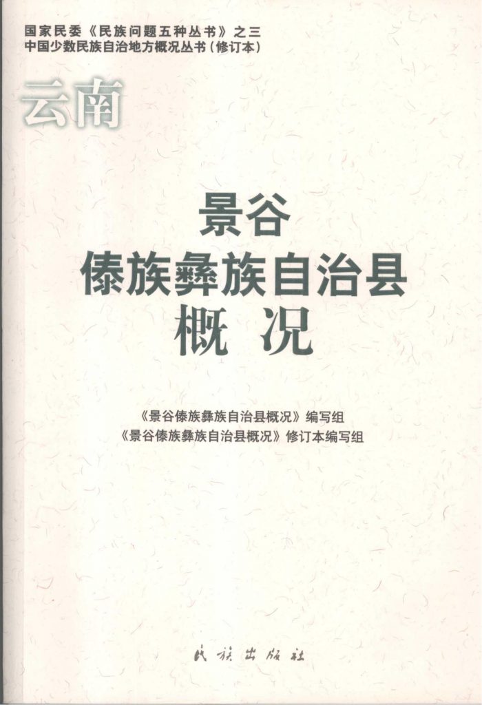 云南景谷傣族彝族自治县概况-滇史