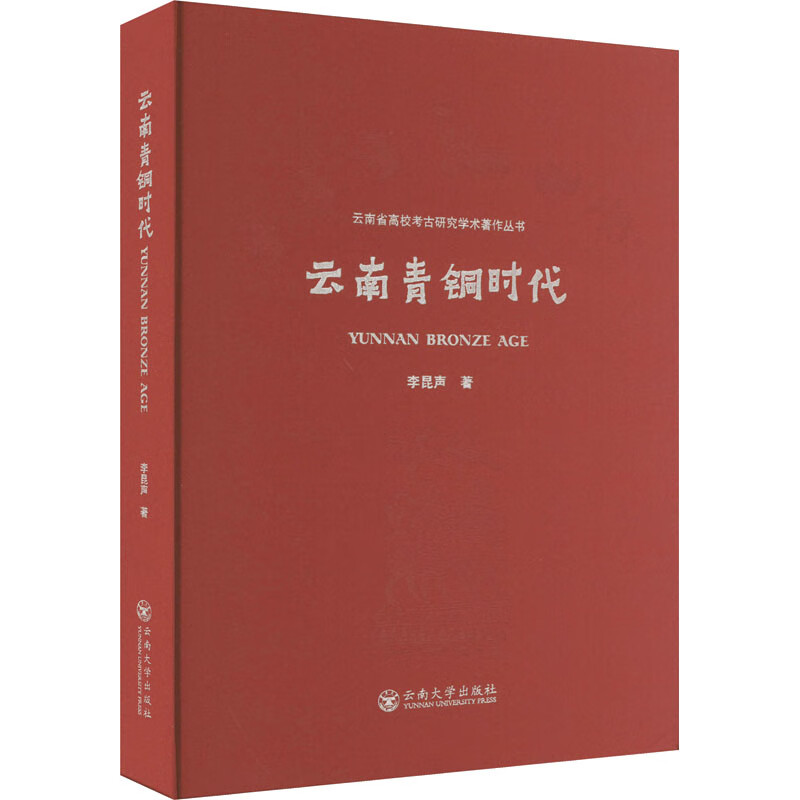 李昆声著：《云南青铜时代》-滇史