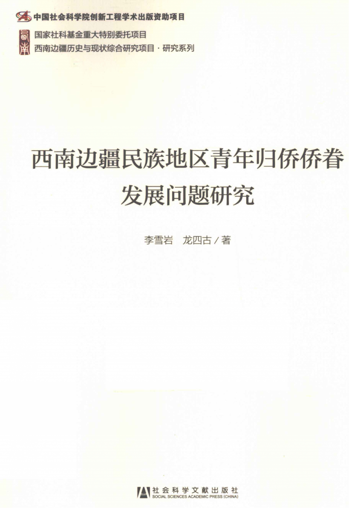 李雪岩，龙四古著：《西南边疆民族地区青年归侨侨眷发展问题研究》-滇史