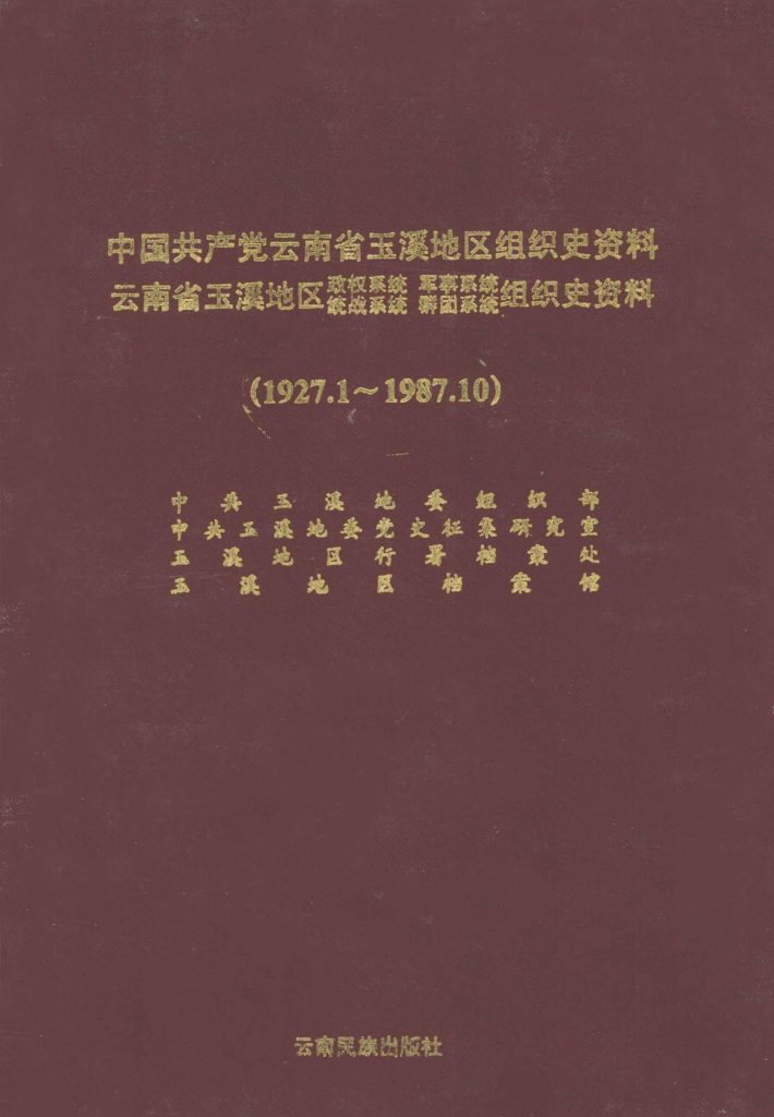 中国共产党云南省玉溪地区组织史资料 （1927.1-1987.10）-滇史