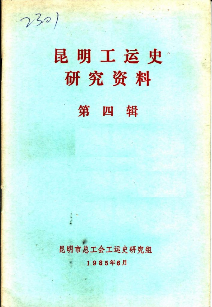 昆明工运史研究资料·第四辑-滇史