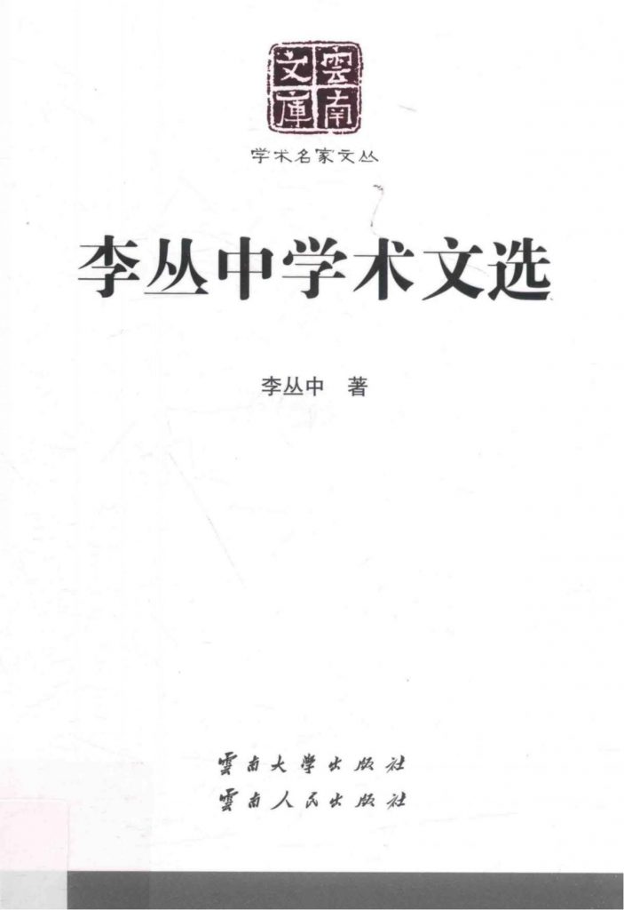 《李丛中学术文选》（云南文库）-滇史