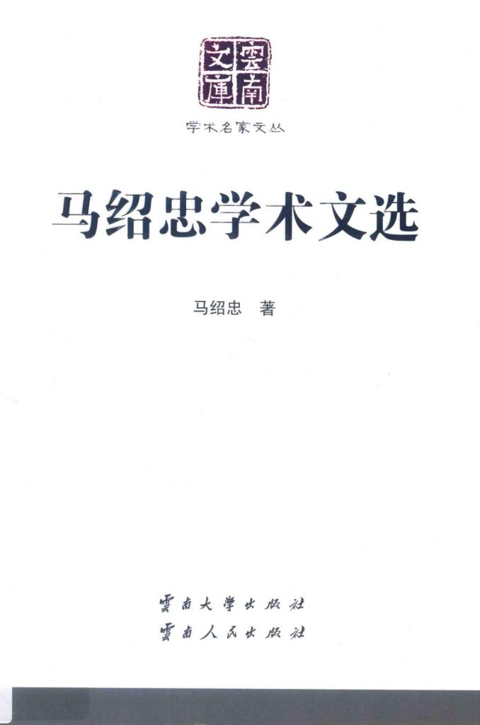 《马绍忠学术文选》（云南文库）-滇史