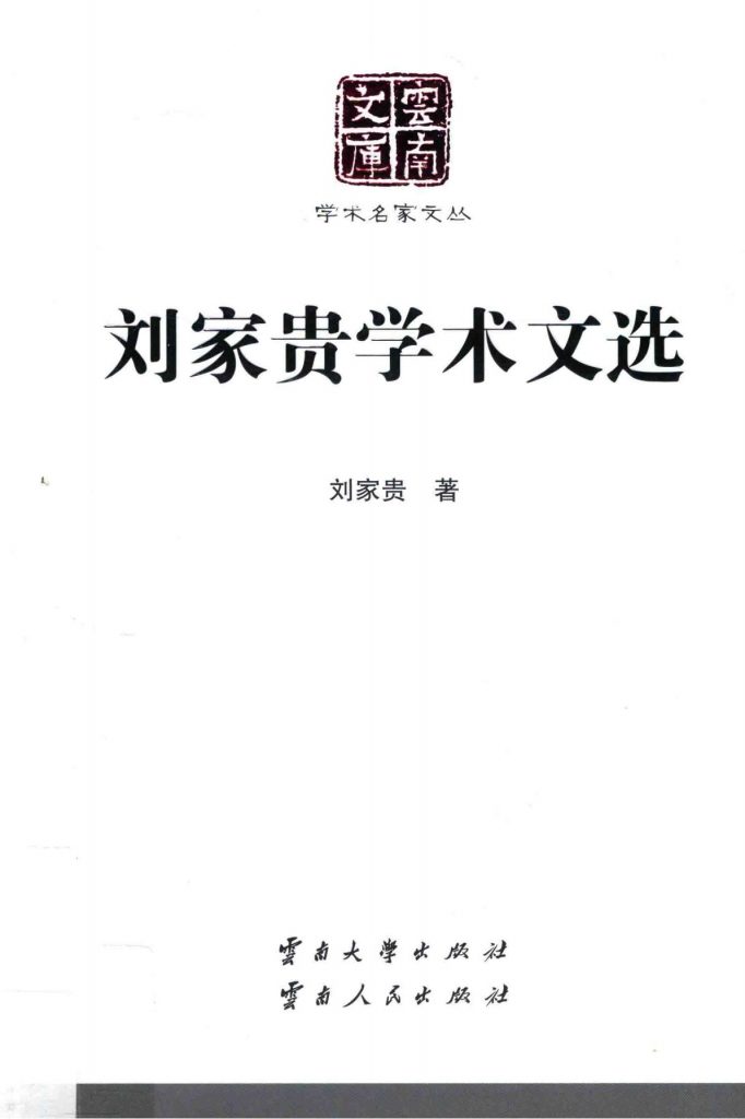 《刘家贵学术文选》（云南文库）-滇史