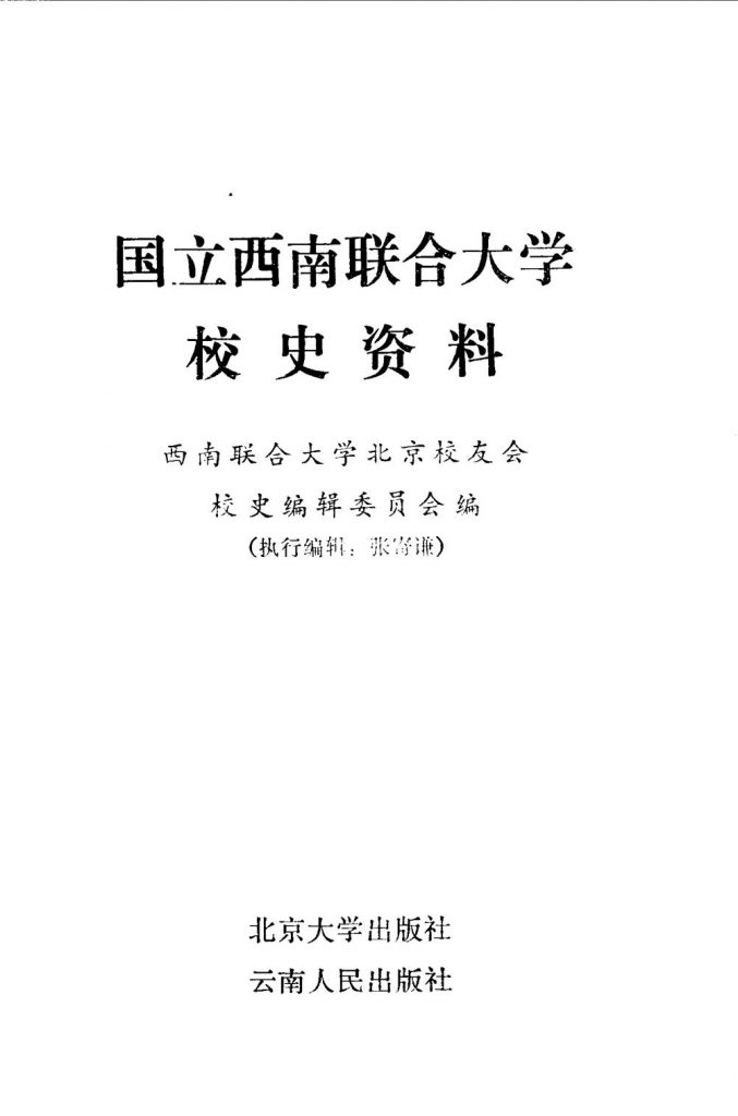 国立西南联合大学校史资料-滇史