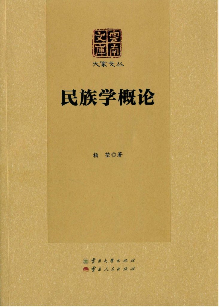 杨堃著：《民族学概论》（云南文库）-滇史