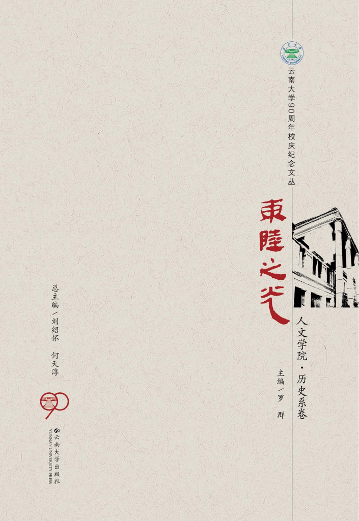 罗群主编：《东陆之光——人文学院·历史系卷》-滇史