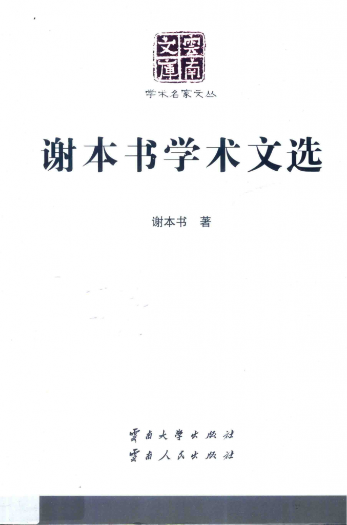 《谢本书学术文选》（云南文库）-滇史