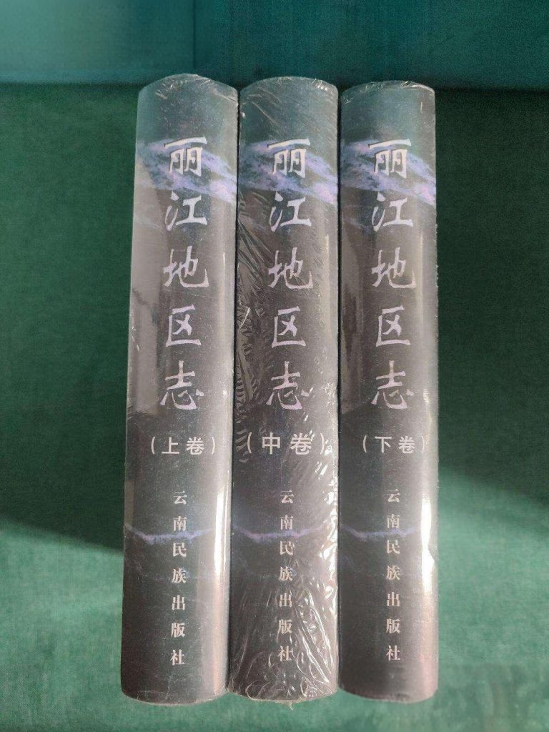 丽江地区志（3册全）-滇史