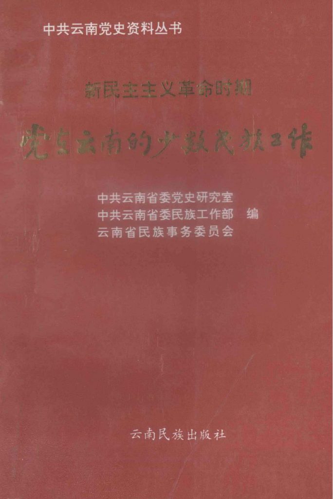 中共云南党史资料丛书·新民主主义革命时期党在云南的少数民族工作-滇史