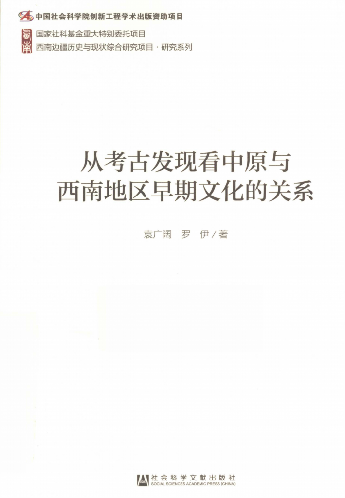 袁广阔，罗伊著：《从考古发现看中原与西南地区早期文化的关系》-滇史