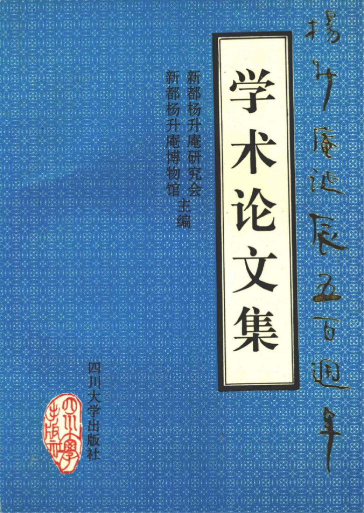 《杨升庵诞辰五百周年学术论文集》-滇史