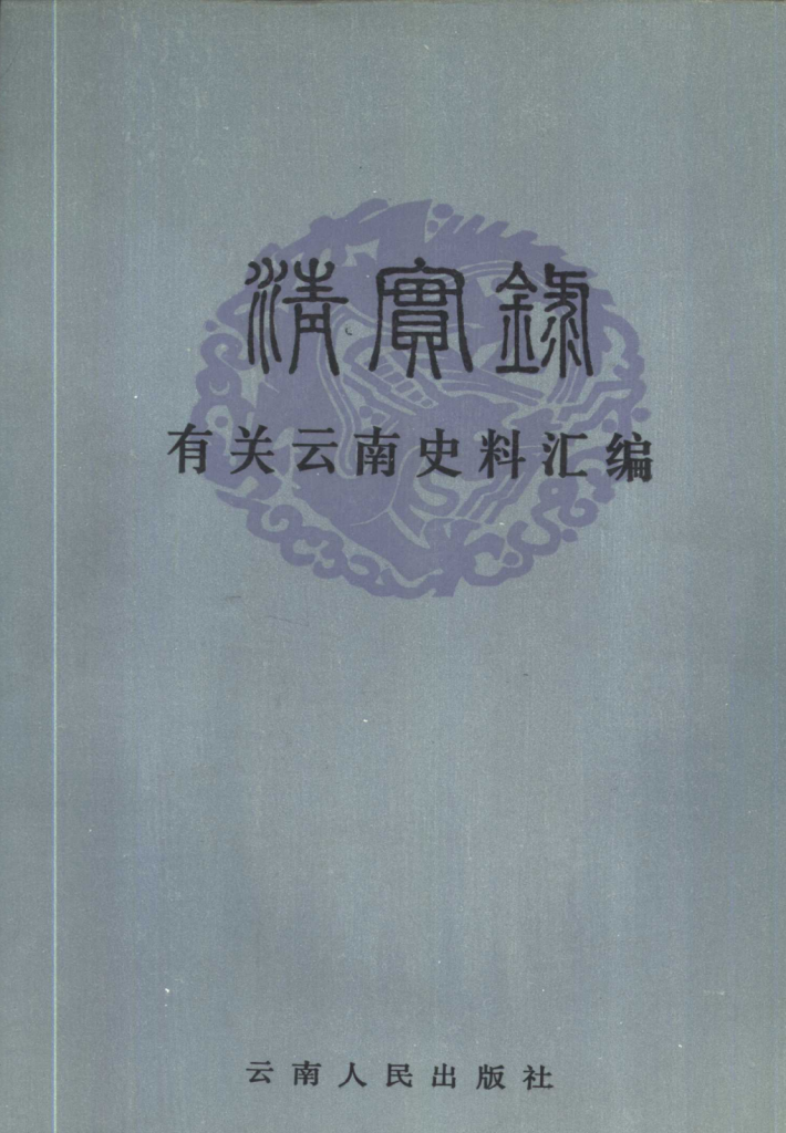 《清实录》有关云南史料汇编（全4册）-滇史