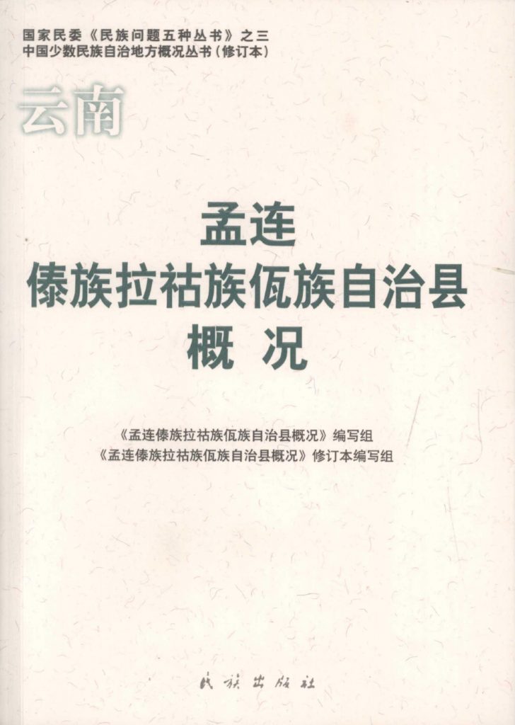 云南孟连傣族拉祜族佤族自治县概况-滇史