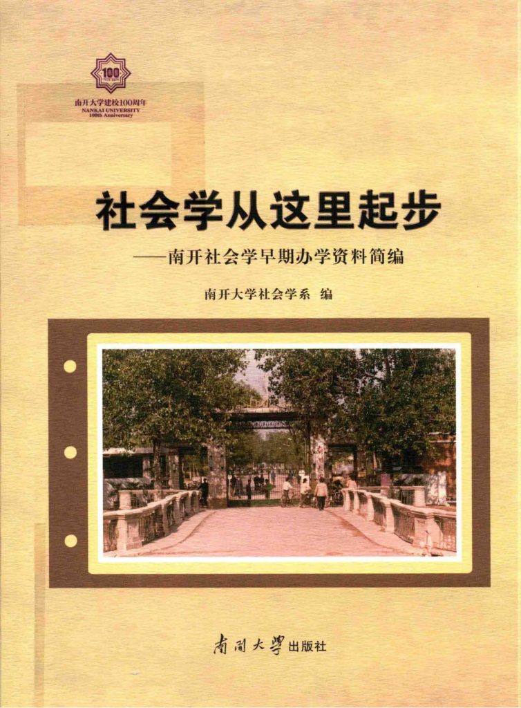 南开大学社会学系：《社会学从这里起步——南开社会学早期办学资料简编》-滇史