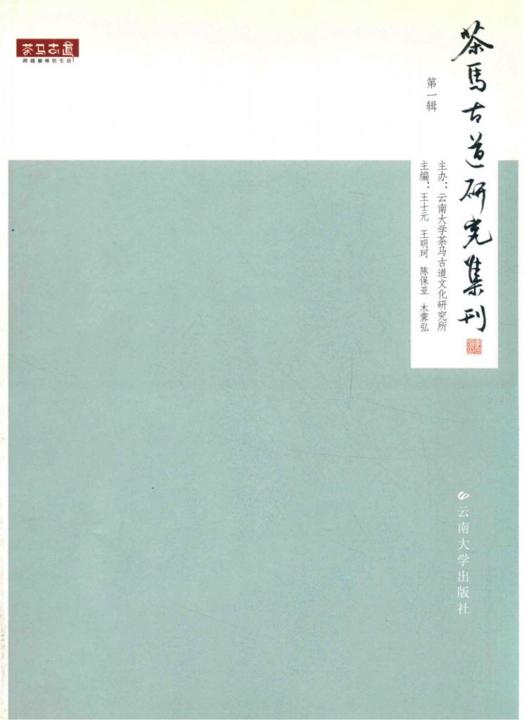 王士元，王明珂，陈保亚，木霁弘主编：《茶马古道研究集刊 第1辑》-滇史