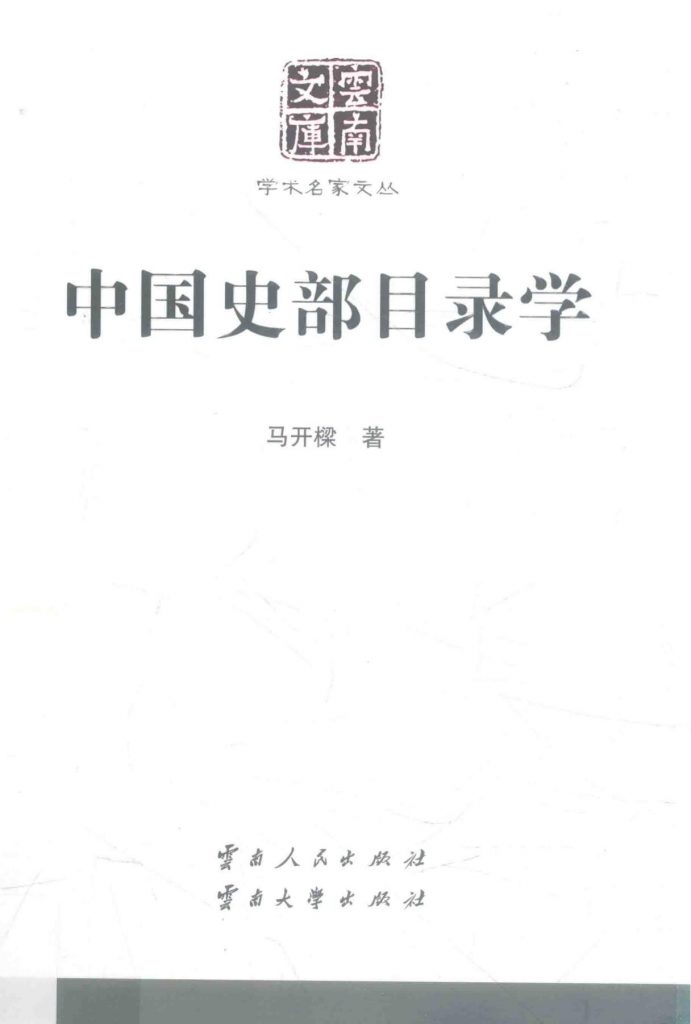 马开樑著：《 中国史部目录学》（云南文库）-滇史