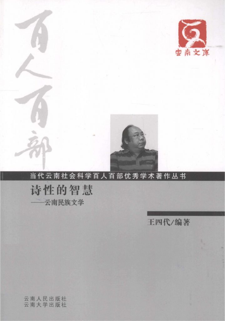 王四代编著：《诗性的智慧：云南民族文学》（云南文库）-滇史