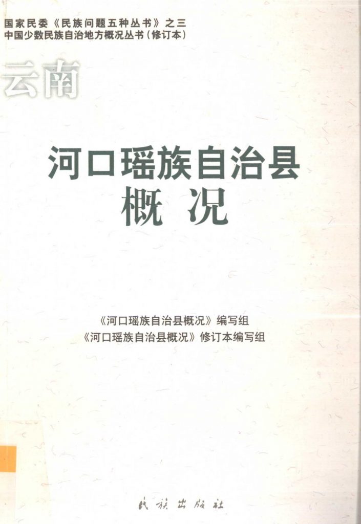 云南河口瑶族自治县概况-滇史