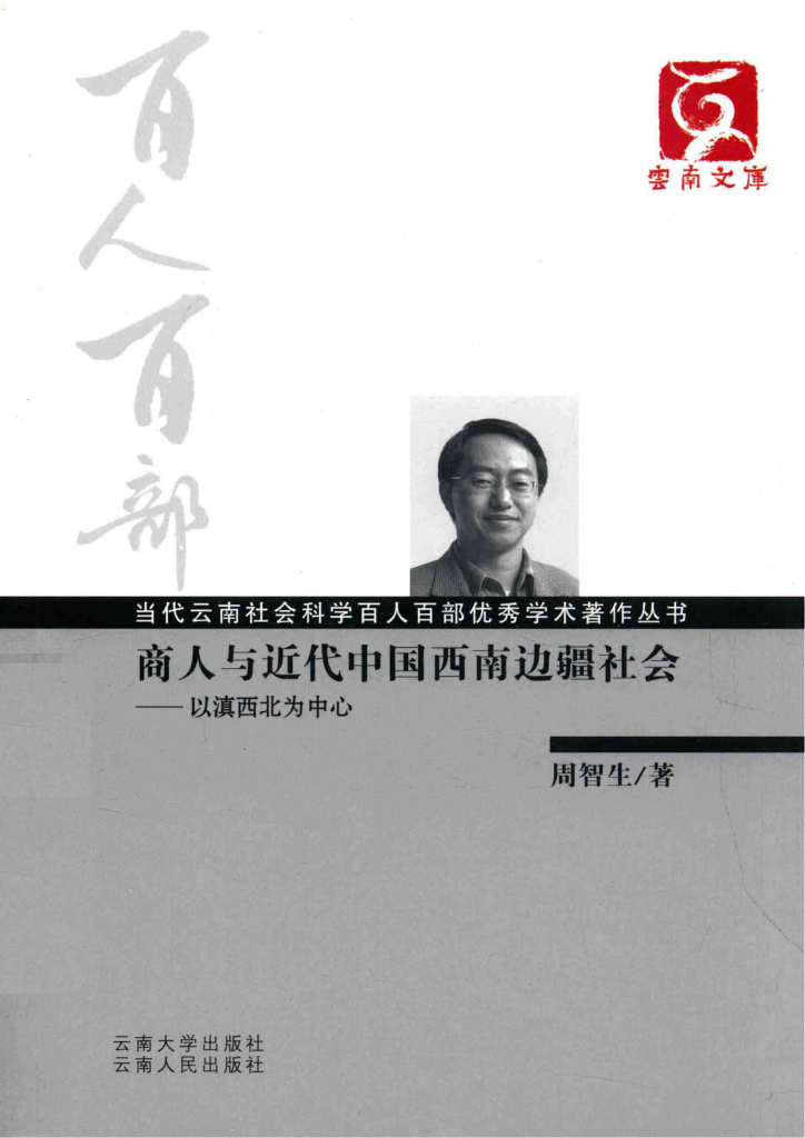 周智生著：《商人与近代中国西南边疆社会——以滇西北为中心》（云南文库）-滇史