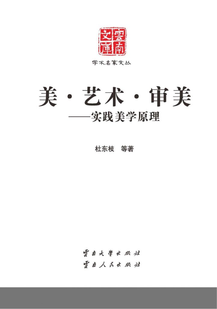 杜东枝等著：《美·艺术·审美 实践美学原理》-滇史