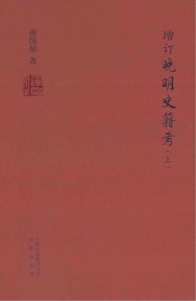 谢国桢著：《增订晚明史籍考》（2014年版）-滇史