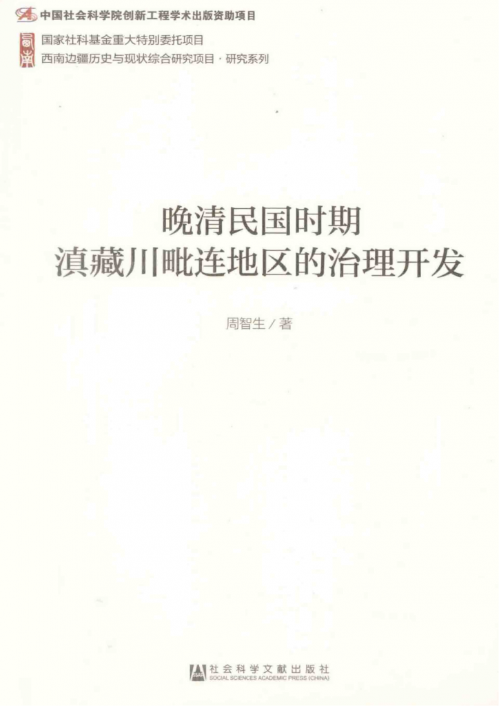 周智生著：《晚清民国时期滇藏川毗连地区的治理开发》-滇史